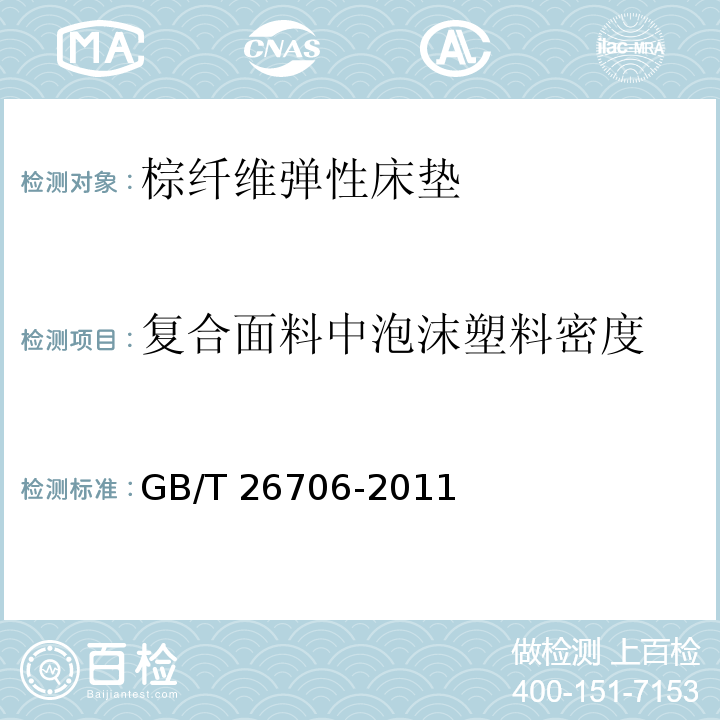 复合面料中泡沫塑料密度 软体家具 棕纤维弹性床垫GB/T 26706-2011