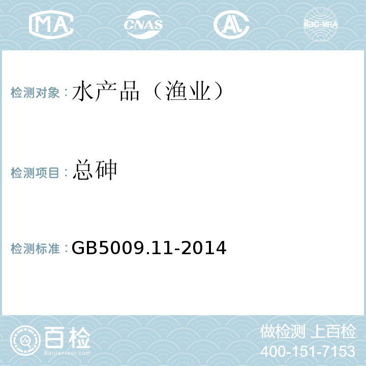 总砷 食品安全国家标准 食品中总砷及无机砷的测定 GB5009.11-2014