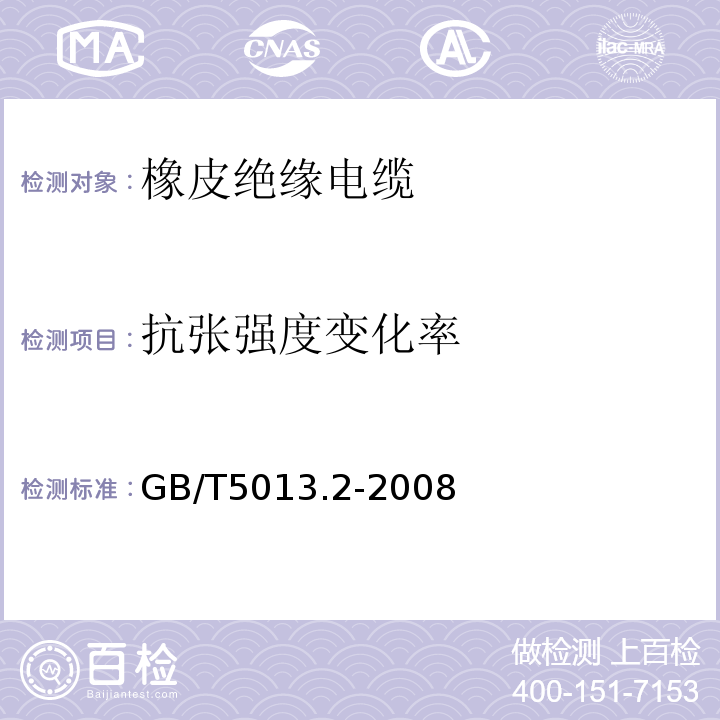 抗张强度变化率 额定电压450/750V及以下橡皮绝缘电缆 第2部分：试验方法GB/T5013.2-2008