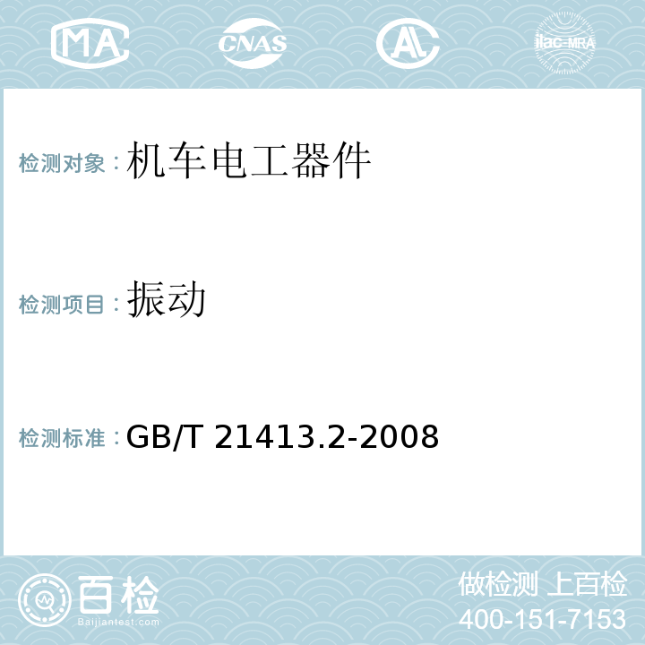 振动 铁路应用 机车车辆电气设备 第2部分：电工器件 通用规则GB/T 21413.2-2008