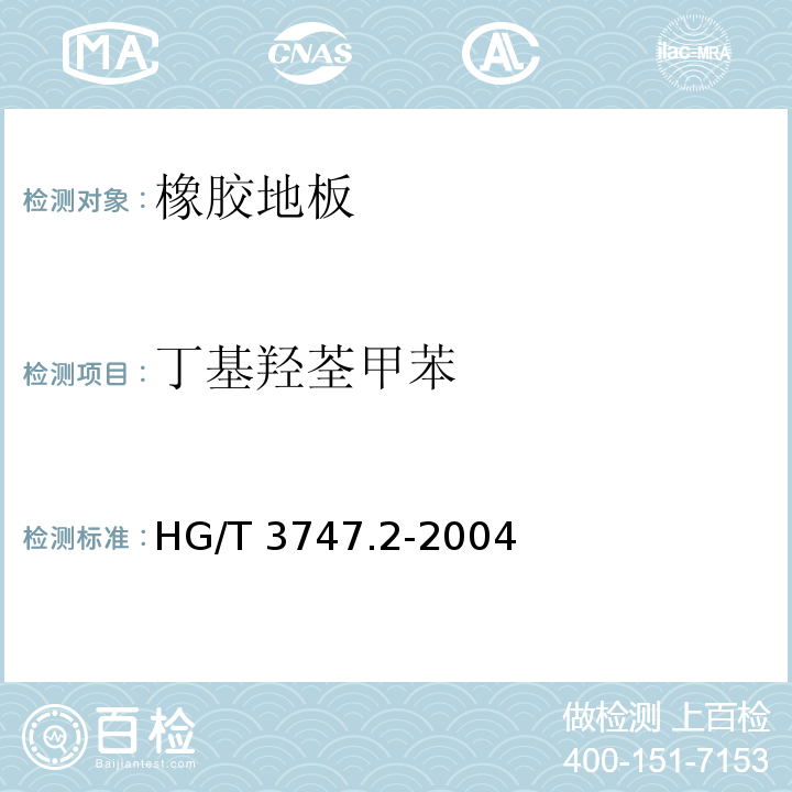 丁基羟荃甲苯 HG/T 3747.2-2004 橡塑铺地材料 第2部分 橡胶地砖