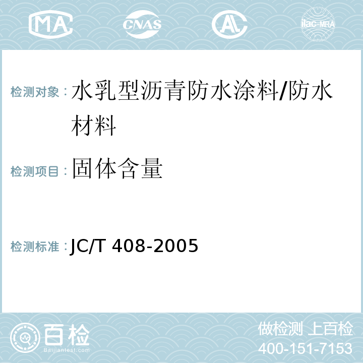 固体含量 水乳型沥青防水涂料 （5.5）/JC/T 408-2005