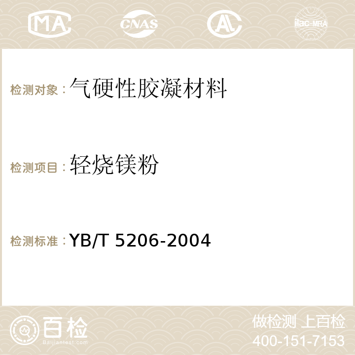 轻烧镁粉 轻烧镁粉 YB/T 5206-2004