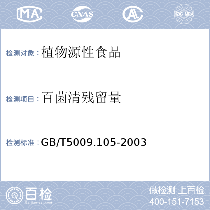 百菌清残留量 黄瓜中百菌清残留量的测定GB/T5009.105-2003