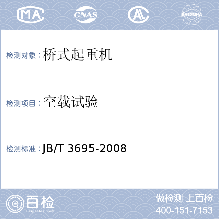 空载试验 电动葫芦桥式起重机JB/T 3695-2008