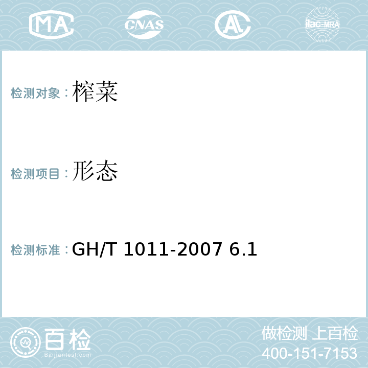 形態 榨菜 GH/T 1011-2007 6.1