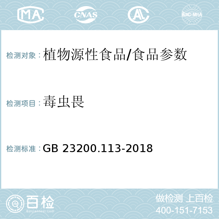 毒蟲畏 食品安全國家標準 植物源性食品中208種農藥及其代謝物殘留量的測定 氣相色譜-質譜聯用法/GB 23200.113-2018