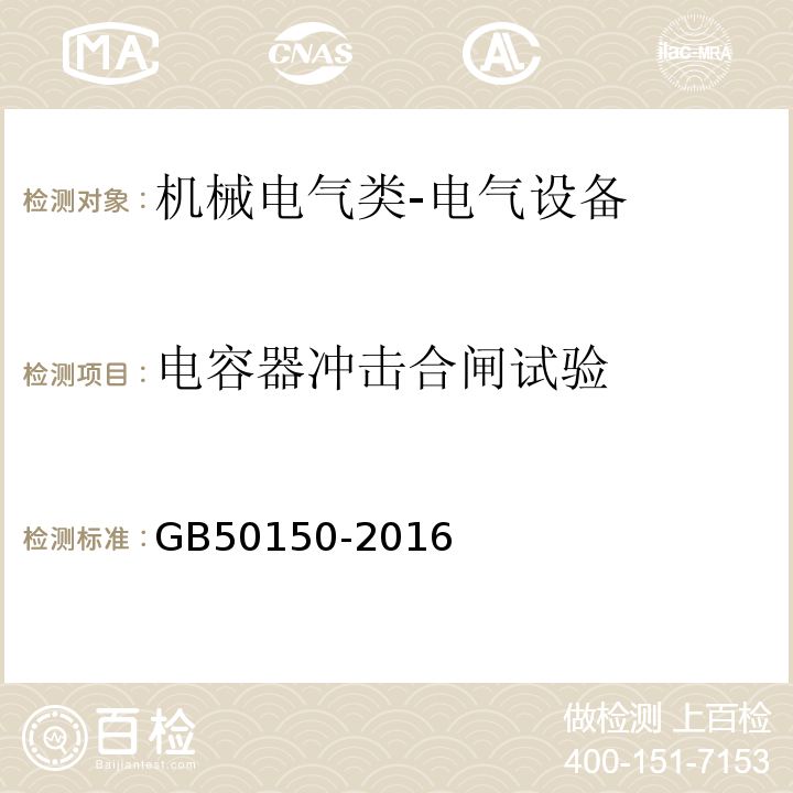 电容器冲击合闸试验 电气装置安装工程 电气设备交接试验标准GB50150-2016