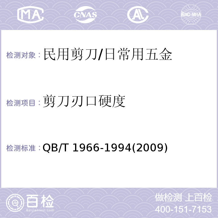 剪刀刃口硬度 民用剪刀 (5.1)/QB/T 1966-1994(2009)