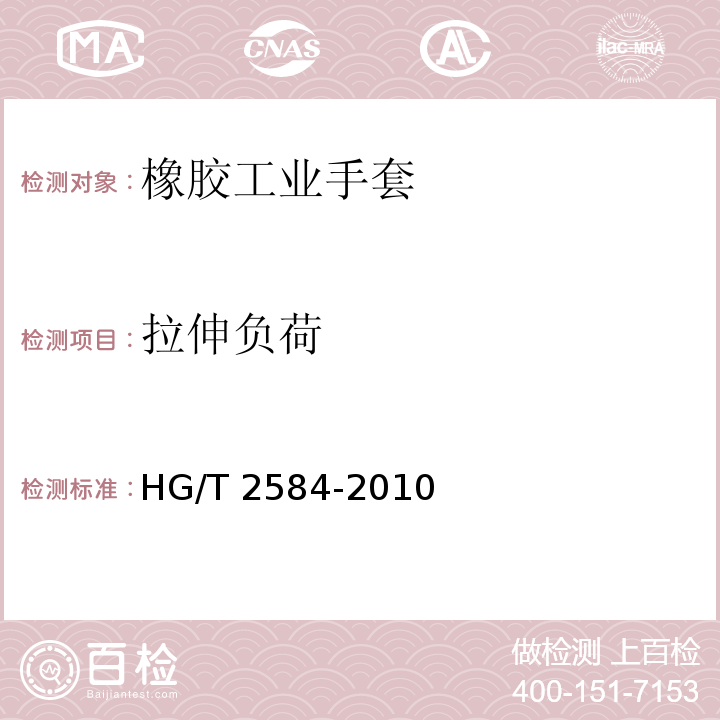 拉伸负荷 橡胶工业手套HG/T 2584-2010