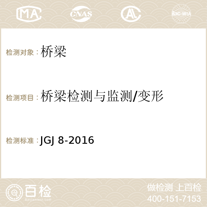 桥梁检测与监测/变形 JGJ 8-2016 建筑变形测量规范(附条文说明)