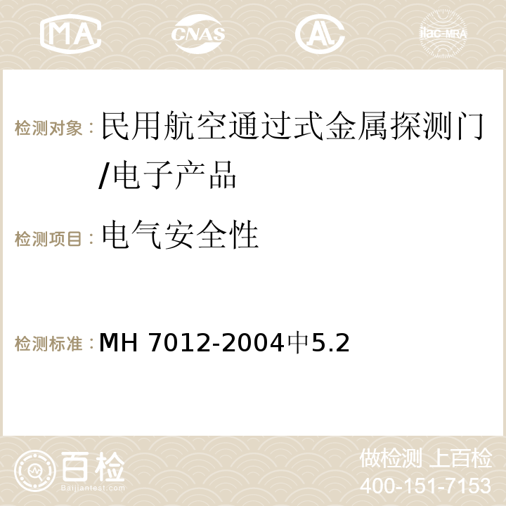 电气安全性 民用航空通过式金属探测门/MH 7012-2004中5.2
