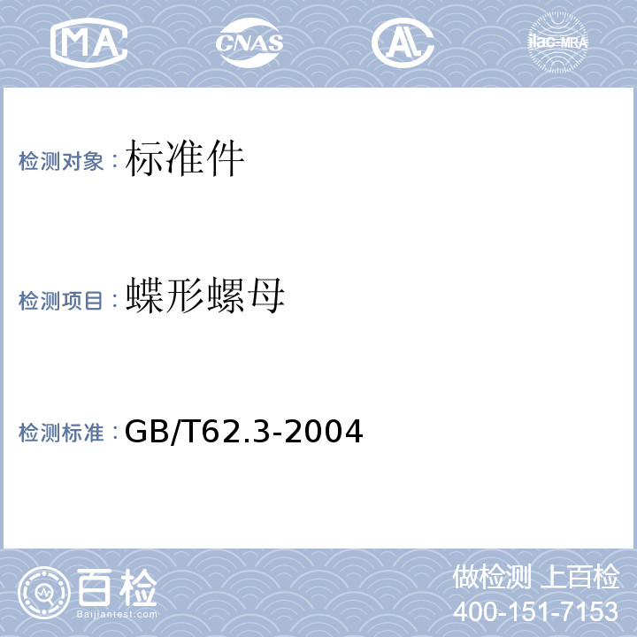 蝶形螺母 GB/T 62.3-2004 蝶形螺母 冲压