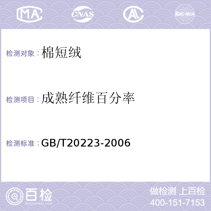 成熟纤维百分率 GB/T 20223-2006 棉短绒
