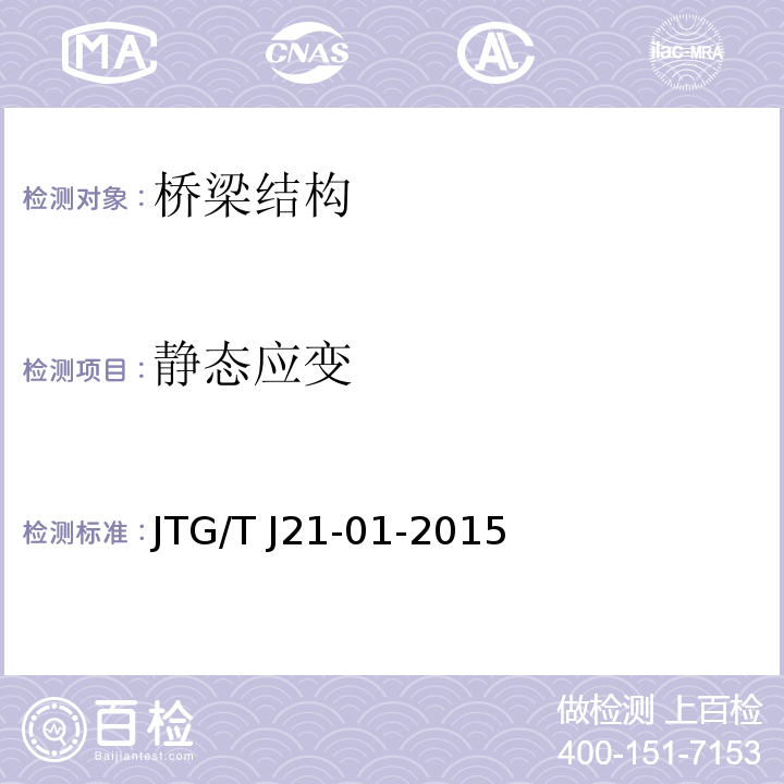 静态应变 JTG/T J21-01-2015 公路桥梁荷载试验规程(附2016年勘误表)