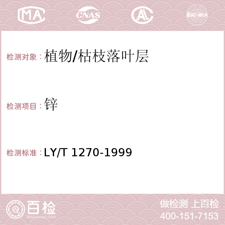 锌 森林植物与森林枯枝落叶层全硅、铁、铝、钙、镁、钾、钠、磷、硫、锰、铜、锌的测定 LY/T 1270-1999原子吸收分光光度法（13）