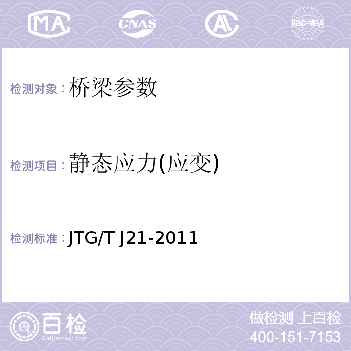 静态应力(应变) JTG/T J21-2011 公路桥梁承载能力检测评定规程