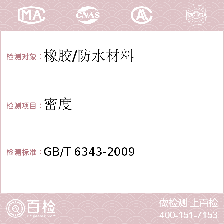 密度 泡沫塑料及橡胶 表观密度的测定 /GB/T 6343-2009