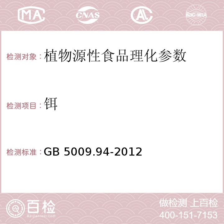 铒 食品安全国家标准 植物性食品中稀土元素 GB 5009.94-2012