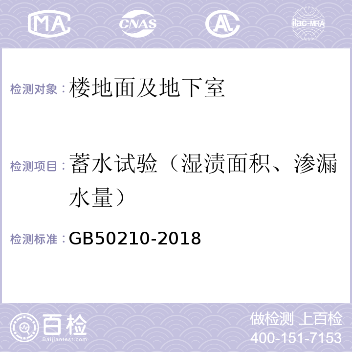 蓄水试验（湿渍面积、渗漏水量） 建筑装饰装修工程质量验收标准 GB50210-2018