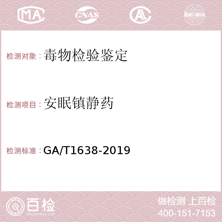 安眠镇静药 GA/T 1638-2019 法庭科学 尿液中地西泮等四种苯骈二氮杂草类药物及其代谢物检验 气相色谱-质谱法