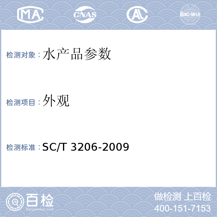 外观 干海参(刺参) SC/T 3206-2009