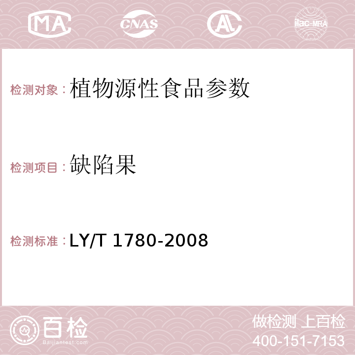 缺陷果 LY/T 1780-2008 干制红枣质量等级