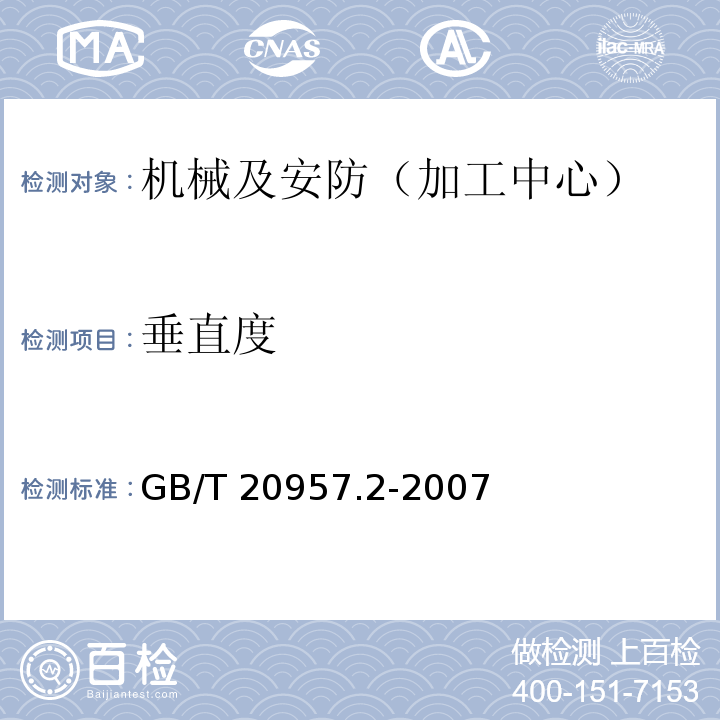 垂直度 精密加工中心检验条件 第2部分：立式或带垂直主回转轴的万能主轴头机床几何精度检验（垂直Z轴） GB/T 20957.2-2007