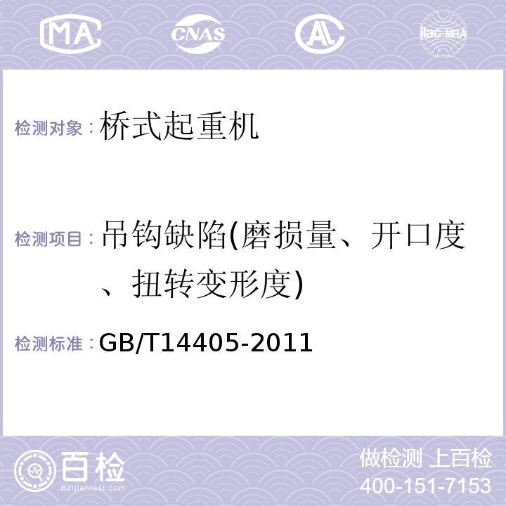 吊钩缺陷(磨损量、开口度、扭转变形度) 通用桥式起重机GB/T14405-2011