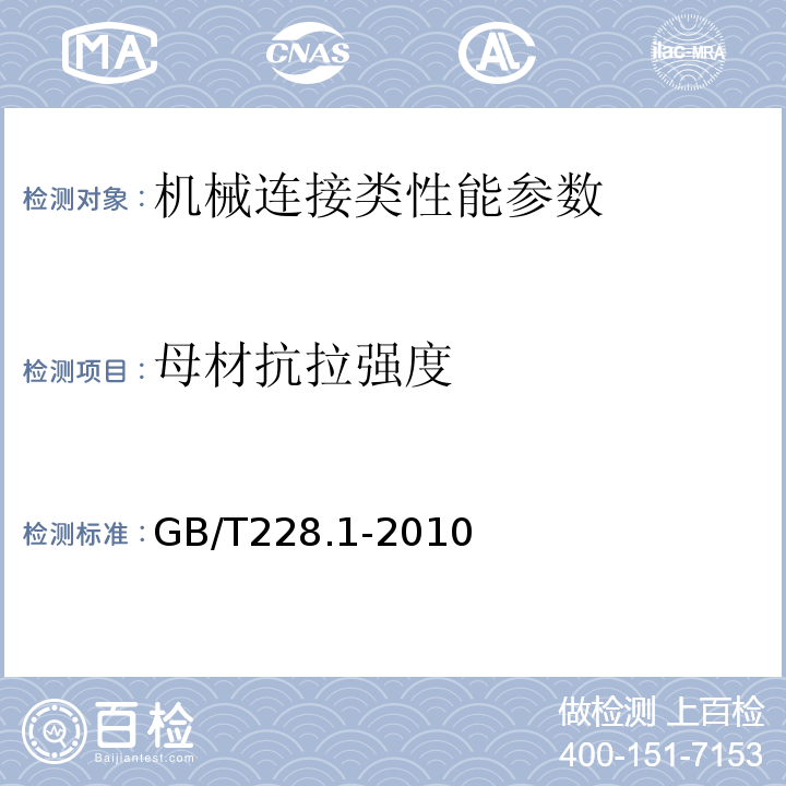 母材抗拉强度 金属材料拉伸试验 第1部分 室温试验方法 GB/T228.1-2010、