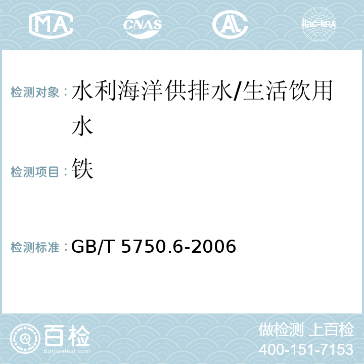 铁 生活饮用水标准检验方法 金属指标