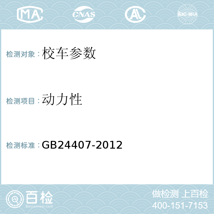 动力性 GB 24407-2012 专用校车安全技术条件(附2017年第1号修改单)