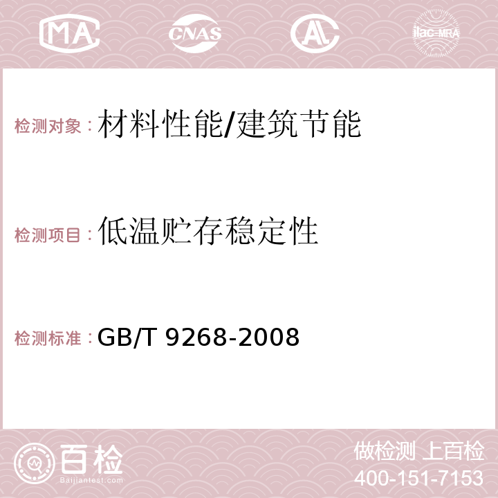 低温贮存稳定性 乳胶漆耐冻融性的测定 /GB/T 9268-2008