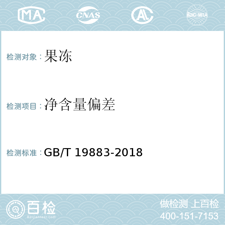 净含量偏差 果冻GB/T 19883-2018（6.2）