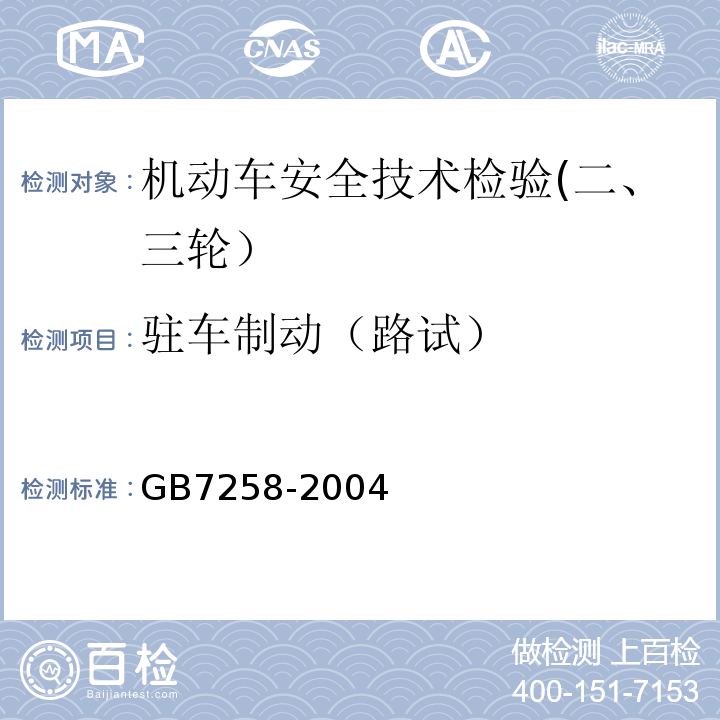 驻车制动（路试） GB 7258-2004 机动车运行安全技术条件(附第1号、第2号、第3号修改单)