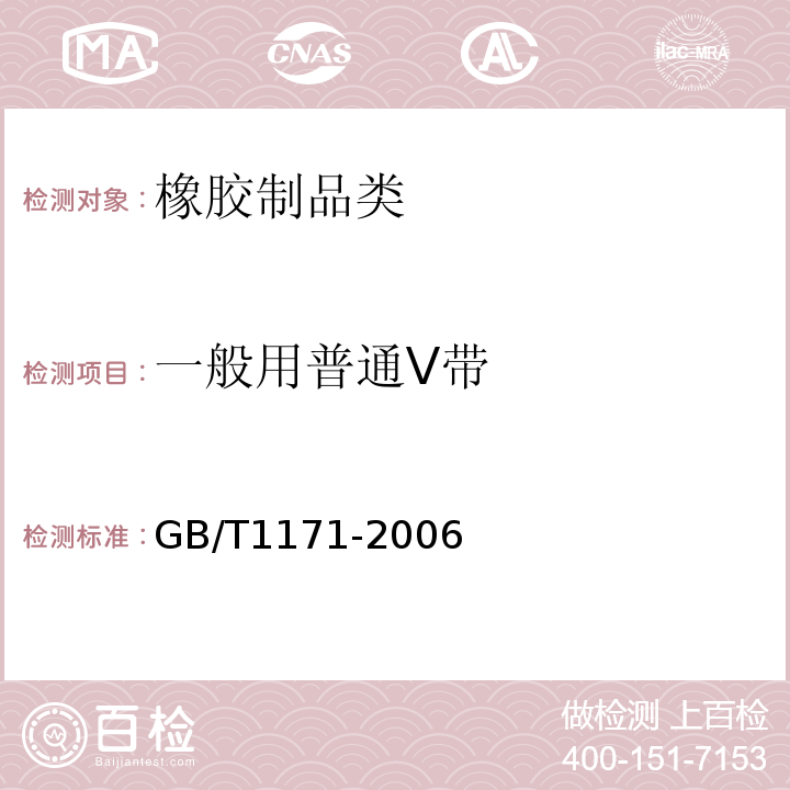 一般用普通V带 GB/T 1171-2006 一般传动用普通V带