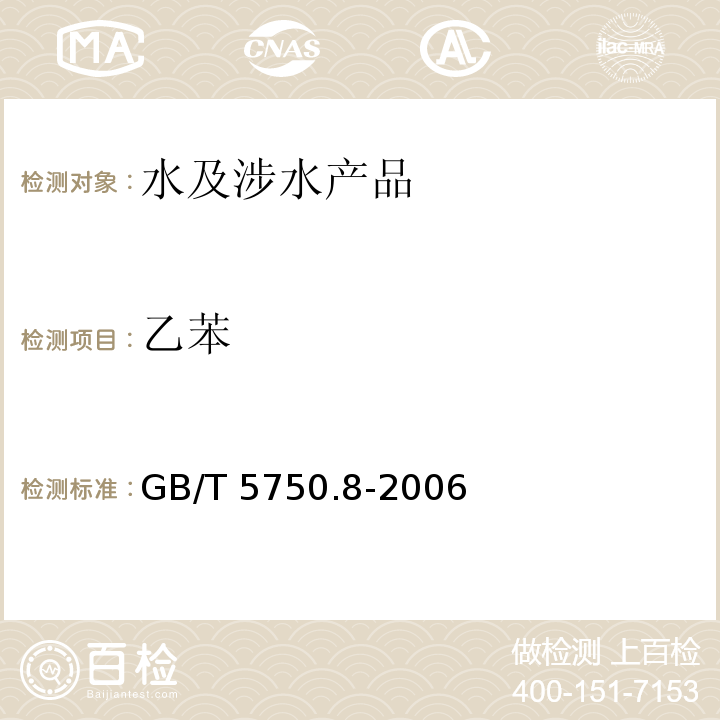 乙苯 生活飲用水標(biāo)準(zhǔn)檢驗(yàn)方法 有機(jī)物指標(biāo) GB/T 5750.8-2006（18）