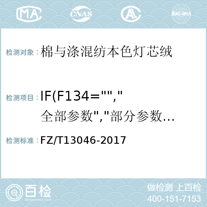 IF(F134="","全部参数","部分参数") 棉与涤混纺本色灯芯绒FZ/T13046-2017