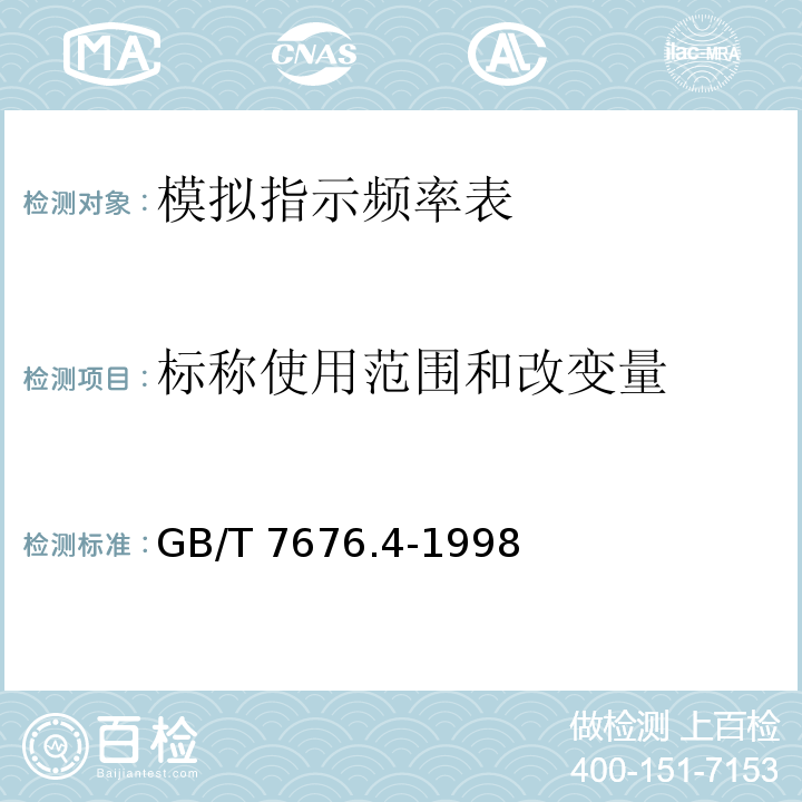 标称使用范围和改变量 GB/T 7676.4-1998 直接作用模拟指示电测量仪表及其附件 第4部分:频率表的特殊要求