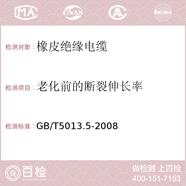 老化前的断裂伸长率 额定电压450/750V及以下橡皮绝缘电缆 第5部分：电梯电缆 GB/T5013.5-2008