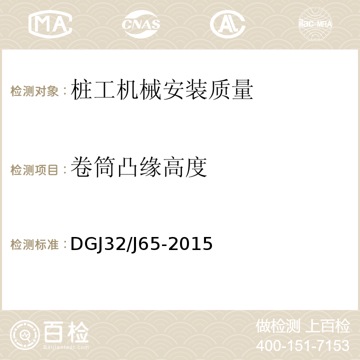 卷筒凸缘高度 建筑工程施工机械安装质量检验规程 DGJ32/J65-2015