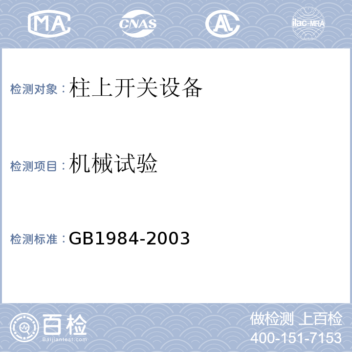 机械试验 GB 1984-2003 高压交流断路器