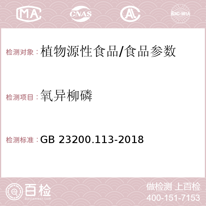 氧异柳磷 食品安全国家标准 植物源性食品中208种农药及其代谢物残留量的测定 气相色谱-质谱联用法/GB 23200.113-2018