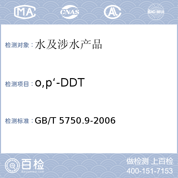 o,p‘-DDT 生活饮用水标准检验方法 农药指标 GB/T 5750.9-2006（1）