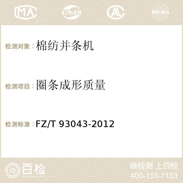 圈条成形质量 棉纺并条机FZ/T 93043-2012