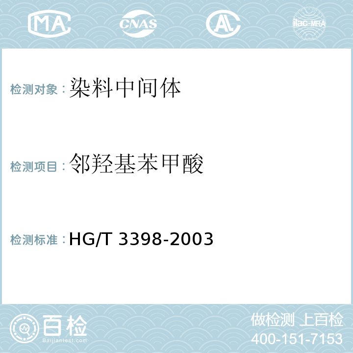 邻羟基苯甲酸 邻羟基苯甲酸(水杨酸)HG/T 3398-2003