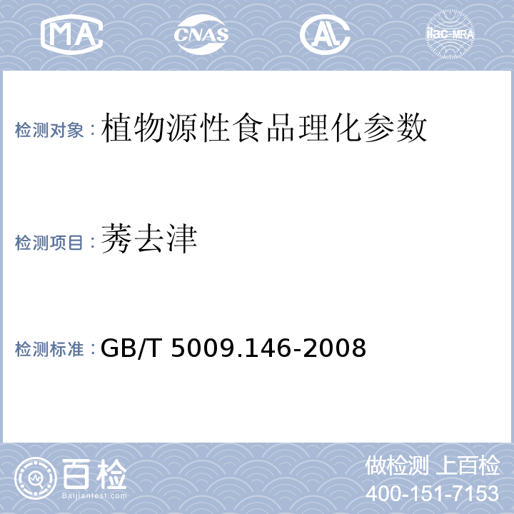 莠去津 植物性食品中有机氯和拟除虫菊酯类农药多种残留测定 GB/T 5009.146-2008