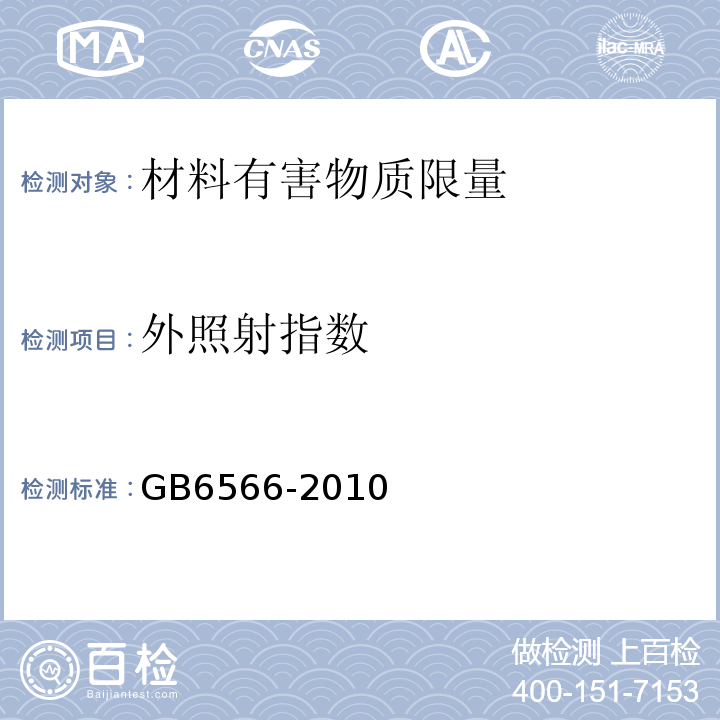 外照射指数 建筑材料放射性核素限量 GB6566-2010