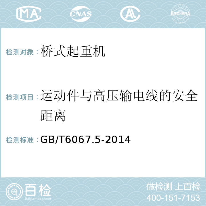 运动件与高压输电线的安全距离 GB/T 6067.5-2014 【强改推】起重机械安全规程 第5部分:桥式和门式起重机