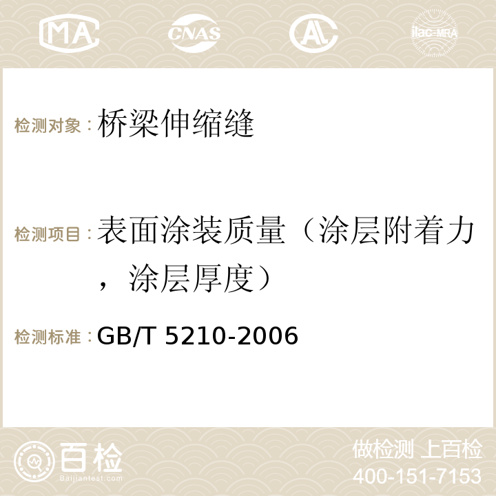 表面涂装质量（涂层附着力，涂层厚度） GB/T 5210-2006 色漆和清漆 拉开法附着力试验